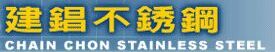 建錩實業股份有限公司