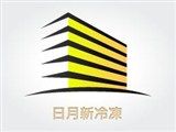 日月新冷凍有限公司