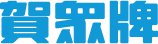 賀眾企業股份有限公司
