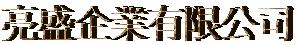 亮盛企業有限公司