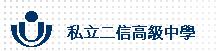 基隆市私立二信高級中學