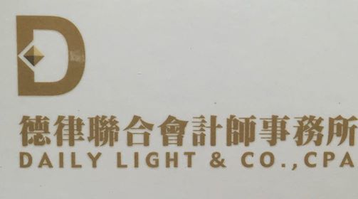 德律聯合會計師事務所