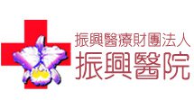 振興醫療財團法人振興醫院CHENG HSIN GENERAL HOSPITAL