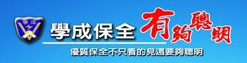 學成保全股份有限公司