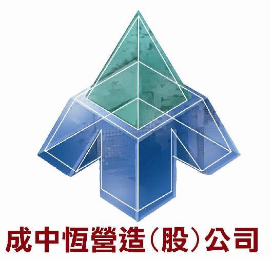 成中恆營造股份有限公司