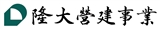 隆大營建事業股份有限公司