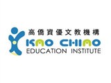 高僑文理補習班(高僑資優文教機構)