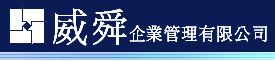 威舜企業管理股份有限公司