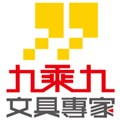 九乘九文具專家(商証股份有限公司)