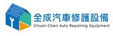 全成汽車修護設備有限公司