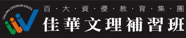 台中市私立佳華文理短期補習班