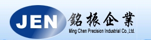 銘振精密工業股份有限公司