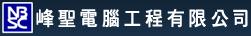 峰聖電腦工程有限公司