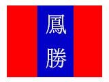 鳳勝實業股份有限公司