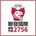 聯發國際餐飲事業股份有限公司  (股票代碼 2756)