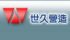 世久營造探勘工程股份有限公司