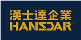 漢士達企業股份有限公司