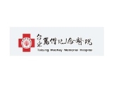台灣基督長老教會馬偕醫療財團法人台東馬偕紀念醫院