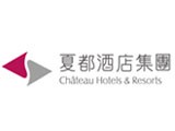 夏都酒店集團(夏都國際開發股份有限公司)