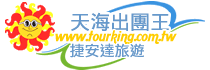 天海旅行社股份有限公司