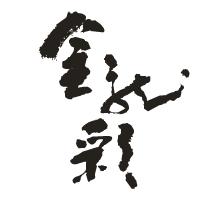 金龍彩食品股份有限公司