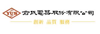 俞氏電器股份有限公司(YUS)