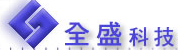 全盛科技有限公司