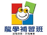 私立龍學文理語文短期補習班