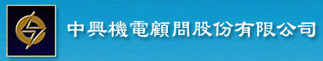 中興機電顧問股份有限公司