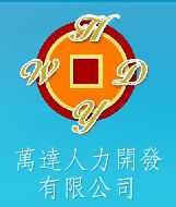 萬達人力開發有限公司