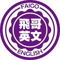 台北市私立飛哥英文短期補習班