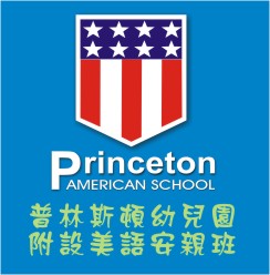普林斯頓幼兒園及附設安親班