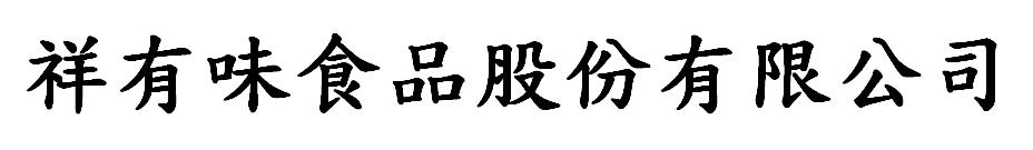 祥有味食品股份有限公司