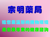 宗明藥局