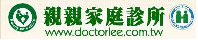 親親家庭診所