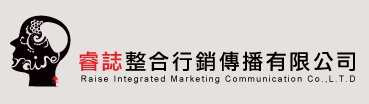 睿誌整合行銷傳播有限公司