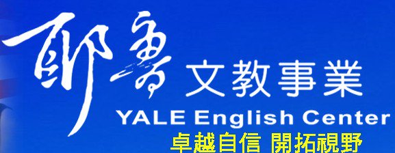 臺中市私立耶魯文理音樂美術短期補習班