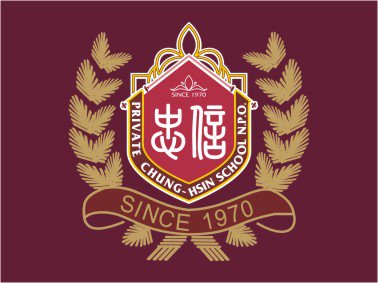 新竹縣私立忠信高級中學