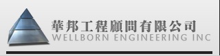 華邦工程顧問有限公司