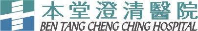 本堂澄清醫院