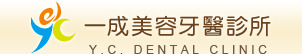 一成美容牙醫診所