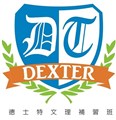 德士特文理補習班