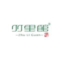 竹里館茶藝點心