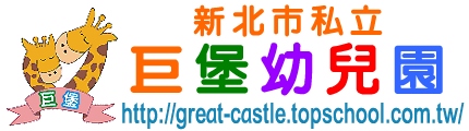 新北市私立巨堡幼兒園