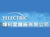 燁利電機廠股份有限公司