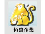 恆崇企業股份有限公司