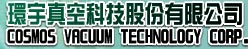 環宇真空科技股份有限公司