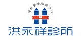 洪永祥診所