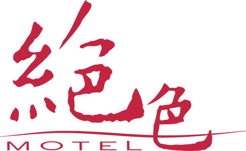 絕色旅館有限公司