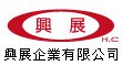興展企業有限公司